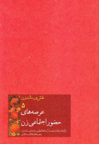 عرصه های حضور اجتماعی زن